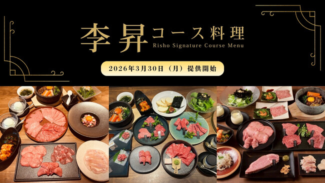 横浜・馬車道で味わう極上焼肉『李昇 馬車道店』より、厳選和牛を堪能する「李昇コース料理」が、3/30（月）リニューアル！