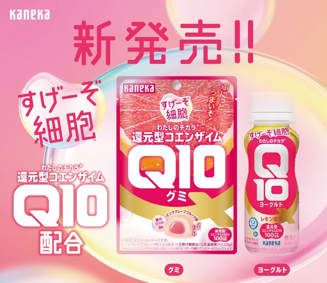 還元型コエンザイムQ10「すげーぞ細胞(TM)」プロジェクトの新企画「わたしのチカラ(R)」シリーズより2種類の新商品を発売