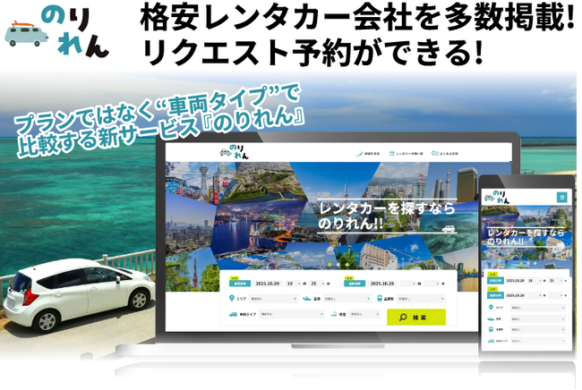 旅行・出張のタイパを最大化！全国のレンタカーを「車両タイプ別」で一括比較できる『のりれん』がサービス提供開始。