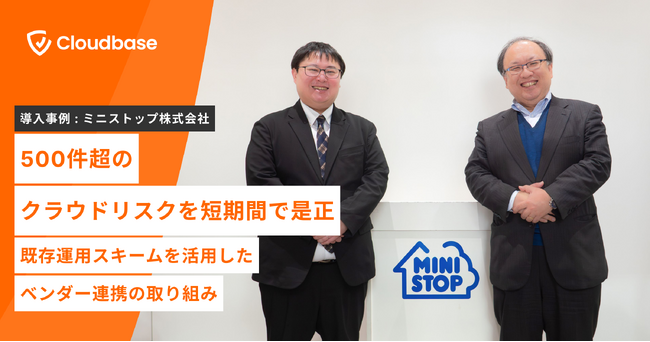 【導入事例】国産CNAPP「Cloudbase」、ミニストップ株式会社の導入事例を公開