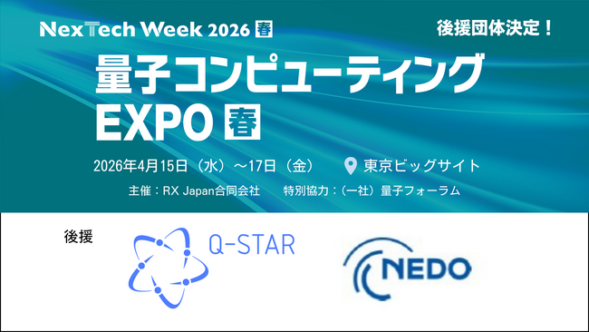 量子技術による新産業創出協議会と新エネルギー・産業技術総合開発機構が「量子コンピューティング EXPO」の後援に決定