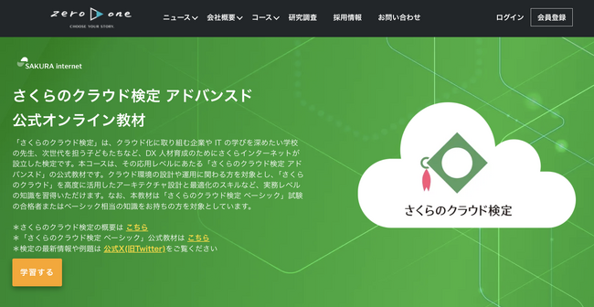 zero to one、さくらインターネットの「さくらのクラウド検定」制度刷新に対応、バージョンアップした「ベーシック」、新教材「アドバンスド」を本日より提供開始