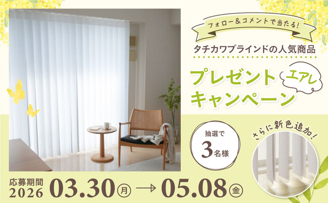 Instagram公式アカウントをフォロー＆コメントで当たる！タチカワブラインドの人気商品「エアレ」プレゼントキャンペーン