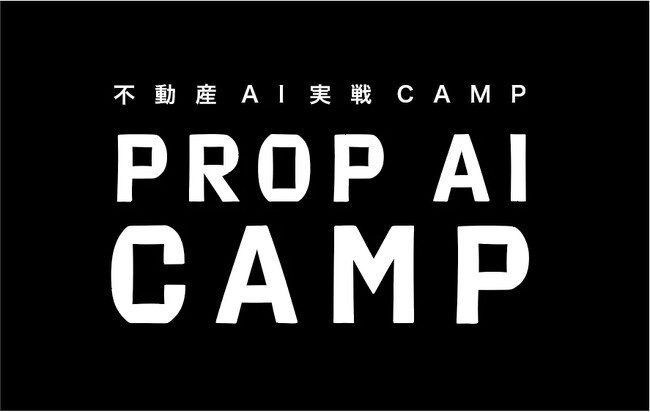 不動産業界の「全員AI」化を加速する実戦型コミュニティ『PROP AI CAMP』、延べ65社・220名が参加