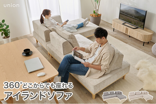 360度どこからでも自由に座れる！「アイランドソファ union（ユニオン）」が新発売。動かせる背もたれで、もっとくつろげるソファ空間を