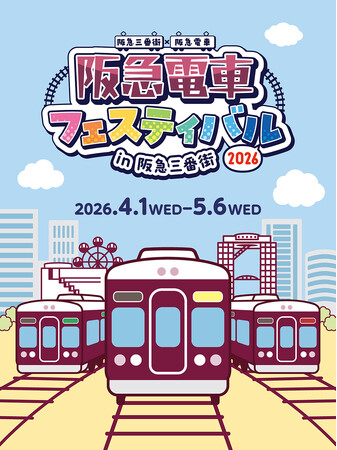 GWは阪急電車まみれの阪急三番街へ！4/1開幕「阪急電車フェスティバル」で、親子で楽しめる多彩な企画が勢ぞろい！