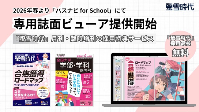 進路指導のICT化を強力サポート！大学受験情報誌『螢雪時代』シリーズが採用校の教員向けにPDFビューアの無償提供を開始 ～2026年度ラインナップより月刊誌・臨時増刊の電子書籍版も同時スタート～