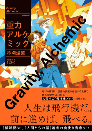 『横浜駅ＳＦ』『人間たちの話』の柞刈湯葉、幻の初期青春名作、待望の文庫化。『重力アルケミック』（新潮文庫nex）、3月30日（月）発売！