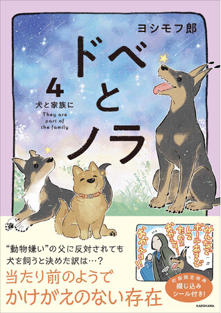 【初版限定シール付き】累計18万部突破！ 愛犬と過ごす日常を丁寧に描いた大人気コミックエッセイ『ドベとノラ』最新第4巻が刊行