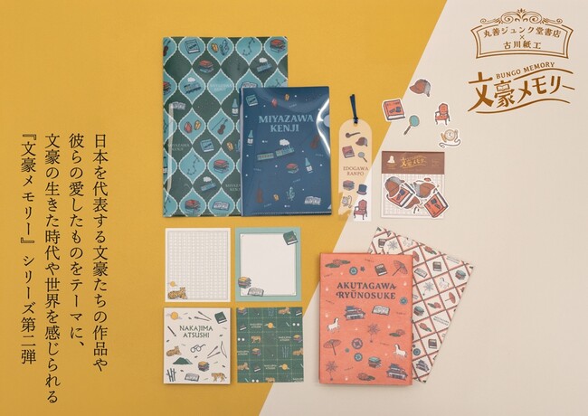 丸善ジュンク堂書店×古川紙工 オリジナルステーショナリー「文豪メモリー」第2弾を2026年3月31日に発売