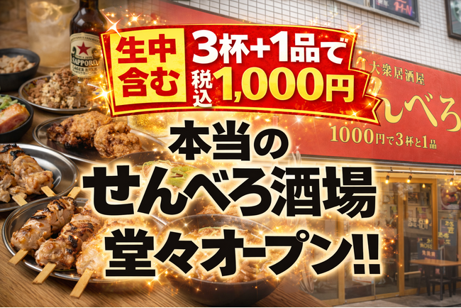 【町田駅初出店】生中含む3杯+おつまみ1品で税込1,000円が成立する“本当のせんべろ居酒屋”が誕生