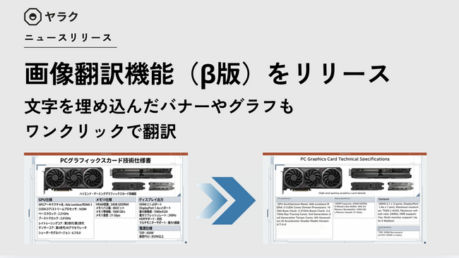 文字を埋め込んだバナーやグラフもワンクリックで翻訳する「画像翻訳機能（β版）」をリリース｜図解が多い社内資料の翻訳が超効率化