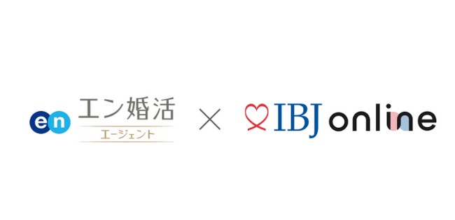 オンライン結婚相談所「エン婚活エージェント」、IBJ onlineと連携開始