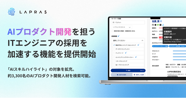 LAPRAS、需要が急拡大するAIプロダクト開発エンジニアの採用を支援する新機能を追加