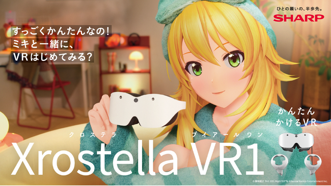 「アイドルマスター」の星井美希さんが出演するシャープVRグラス「Xrostella VR1」のコマーシャル映像が公開