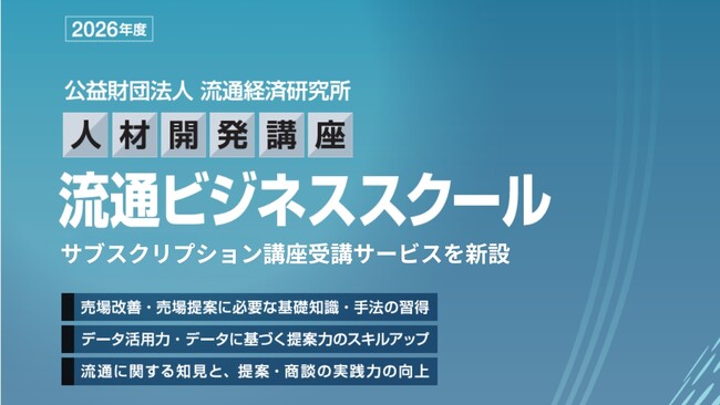 4月1日、流通ビジネススクールに「サブスクリプション講座受講サービス」新設 ～現場の教育負担を抑え、流通・小売業界のリスキリングと実務スキルの高度化を支援