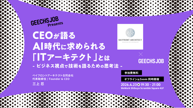 ITエンジニア・開発組織のマネージャー向けの無料セミナー「CEOが語る、AI時代に求められる『ITアーキテクト』とは ～ビジネス視点で技術を語るための思考法～」を開催