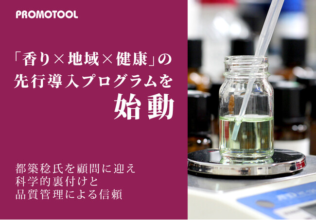プロモツール、都築 稔氏を顧問に迎え「香り×地域×健康」の先行導入プログラムを始動