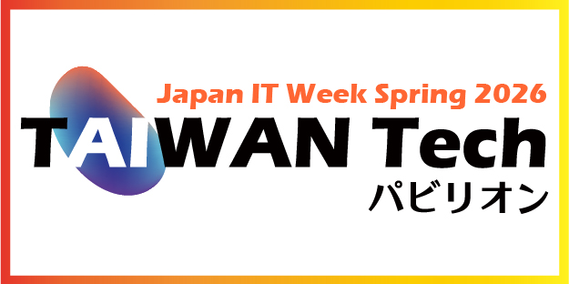 2026 Japan IT Week 春 「TAIWAN Tech パビリオン」出展のお知らせ