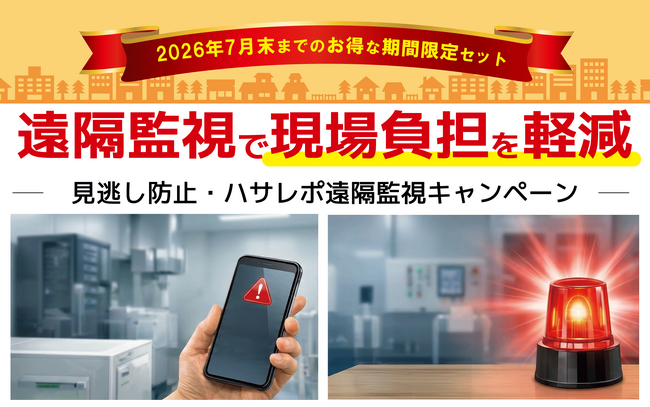 ダブル通知で異常を見逃さない！「ハサレポ遠隔監視キャンペーン」を開始
