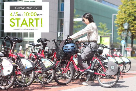 札幌シェアサイクル【ポロクル】4月5日(日)10時より営業を開始。 地下鉄 東西線二十四軒駅近郊にポート2ヵ所を新設！