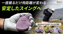 【驚異の吸着力】スポーツの勝敗はグリップで支える。プロ品質の滑り止めブースターを最大29パーセントオフで応援購入できるクラウドファンディングのプロジェクト実施