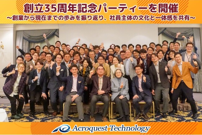 アクロクエストテクノロジー、創立35周年記念パーティーを開催