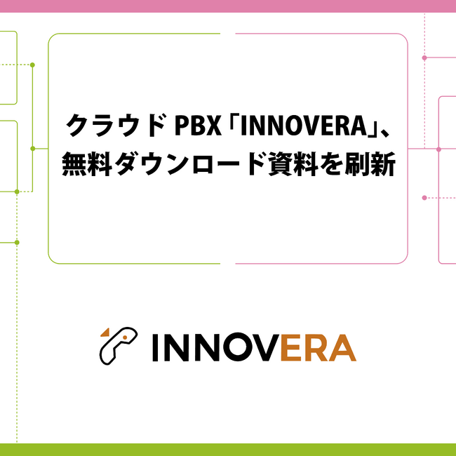 クラウドPBX「INNOVERA」、無料ダウンロード資料を刷新