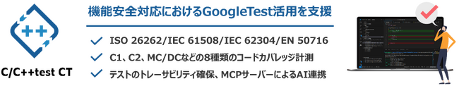 機能安全開発でGoogleTestを活用するためのユニットテストツール「C/C++test CT」の販売を開始