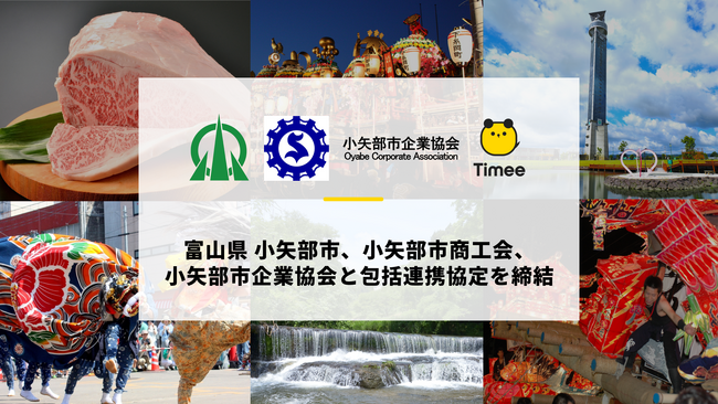 タイミー、富山県 小矢部市、小矢部市商工会、小矢部市企業協会と包括連携協定を締結