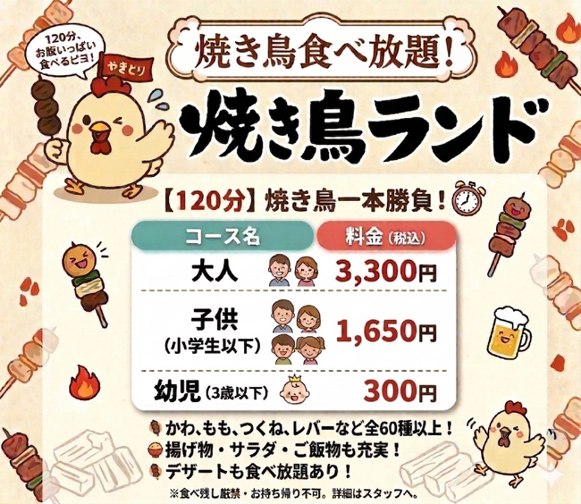 焼き鳥食べ放題を限定開催！とり皮、もも、つくね、人気の焼き鳥串など６０種以上が食べ放題！！１２０分3300円！焼き鳥を２０本食べれば、それで元が取れます。焼き鳥ランド大和郡山店は3月31日（火）開始！