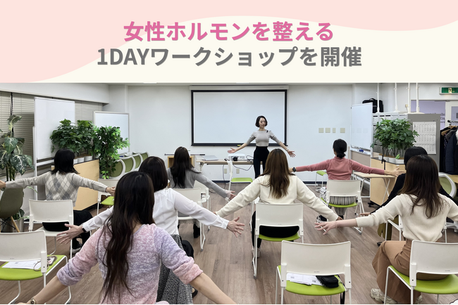 【イベント事後レポート】女性ホルモンを整える1Dayワークショップ開催、満足度98％で次回開催決定