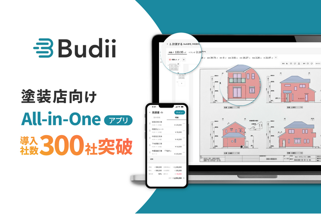 塗装店向けAll-in-Oneアプリ『Budii』、導入社数300社を突破。AI図面積算やAIカラーシミュレーションなど、業務効率化と提案力向上を支援。