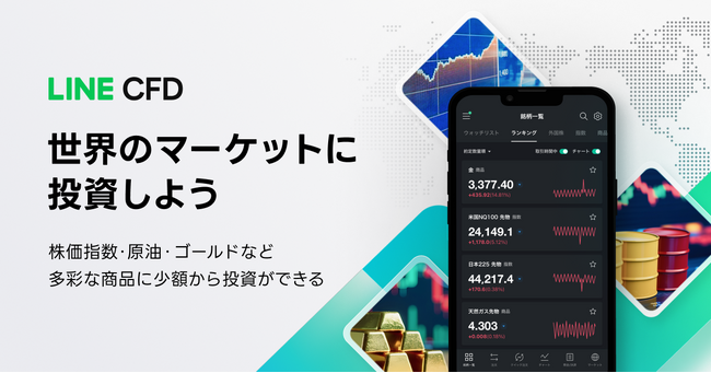 【LINE証券】CFD取引サービス「LINE CFD」の提供を再開 多くのユーザーの要望を受け、利便性の高い取引環境を提供