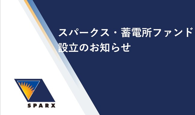 スパークス・蓄電所ファンド設立のお知らせ