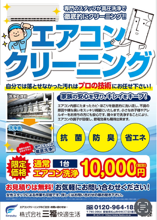 【松山・三福快適生活】エアコンクリーニング強化で電気代削減を支援
