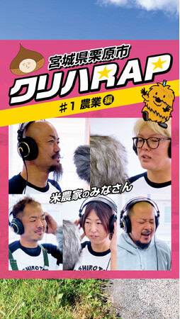 宮城県栗原市、市民と創る移住PRが話題　TikTok「クリハRAP」シリーズ500万再生突破！　新プロモーション動画も公開へ
