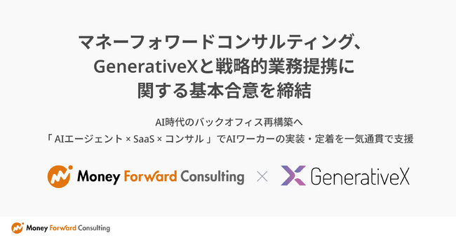 マネーフォワードコンサルティング、GenerativeXと戦略的業務提携に関する基本合意を締結