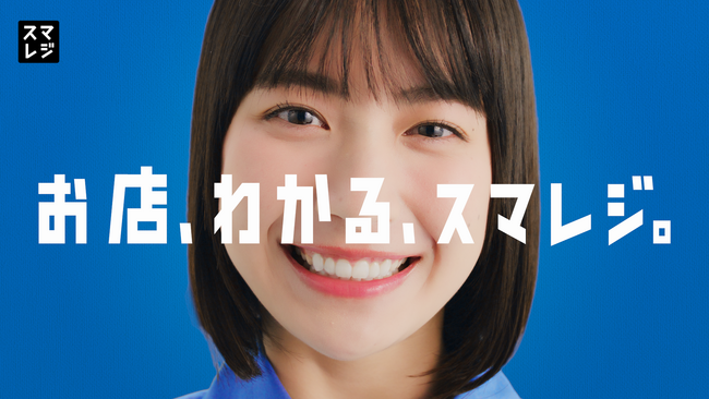 藤崎ゆみあさん出演、新TVCM『お店、わかる、スマレジ』篇を4月1日より放映開始