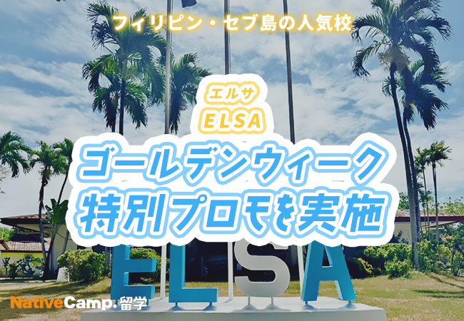 【ネイティブキャンプ留学】語学学校「ELSA」ゴールデンウィーク特別プロモを実施