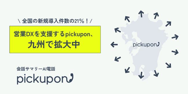 営業DXは九州から広がる？AIクラウド電話「pickupon」、新規導入の21%が九州企業｜専属セールス配置で地方企業の営業DX支援を強化
