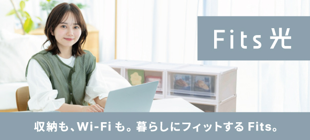 【天馬】収納ブランド「Fits」、最大10Gbps対応の光回線「Fits光」を提供開始