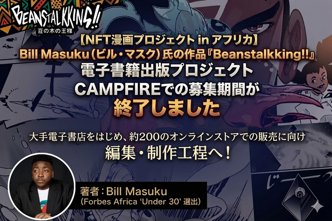 【NFT漫画プロジェクト in アフリカ】Bill Masuku（ビル・マスク）氏の作品『Beanstalkking!!』の電子書籍出版プロジェクト・CAMPFIREでの募集期間終了のご報告