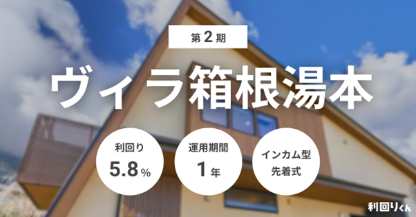 不動産クラファン「利回りくん」、『第2期 ヴィラ箱根湯本』を3月30日より募集開始！