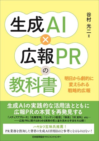 書籍『生成ＡＩ×広報ＰＲの教科書』3月30日発売
