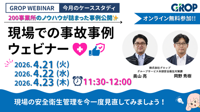 【4/21開催】株式会社グロップが製造現場での最新事故事例を一挙大公開！