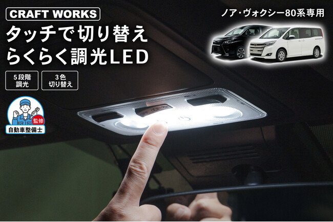 【新発売・ノア・ヴォクシー80系専用】まだカバー外して調整してる？タッチ操作で簡単に切り替えできる調光LEDルームランプが発売。3色の色味と5段階の明るさをワンタッチで自在に調整、車内空間を快適に。