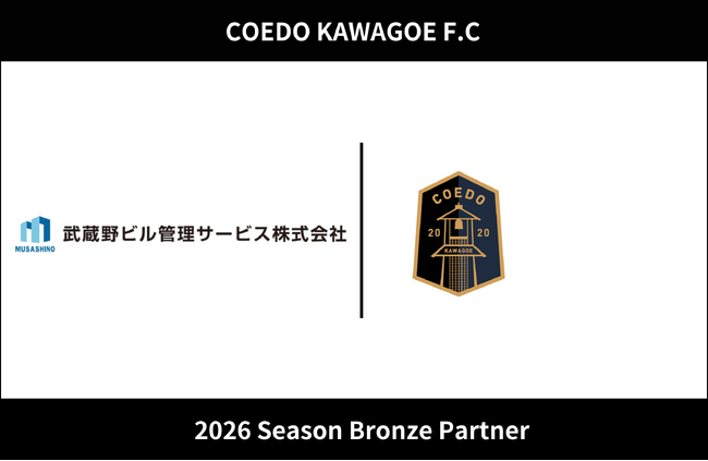 埼玉県川越市からJリーグを目指す「COEDO KAWAGOE F.C」、武蔵野ビル管理サービス株式会社と2026シーズンのブロンズパートナー契約を締結