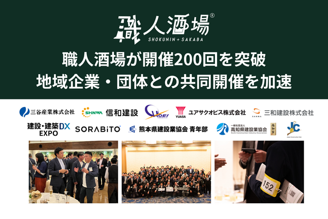 建設業限定ビジネス交流会「職人酒場」、開催200回を突破