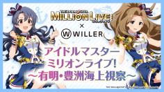有明と豊洲エリアを船で巡る！アイドルの録り下ろしアナウンスとともに街をクルーズ船で視察する
『アイドルマスター ミリオンライブ！～有明・豊洲海上視察～』を5月に開催